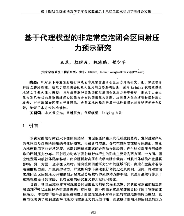 基于代理模型的非定常空泡闭合区回射压力预示研究