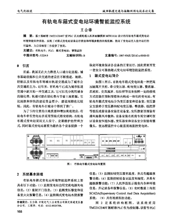 有轨电车箱式变电站环境智能监控系统
