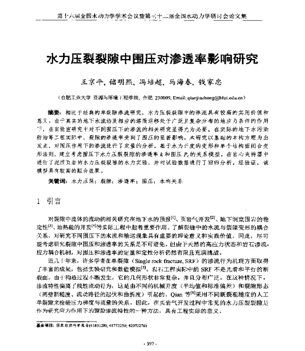 水力压裂裂隙中围压对渗透率影响研究