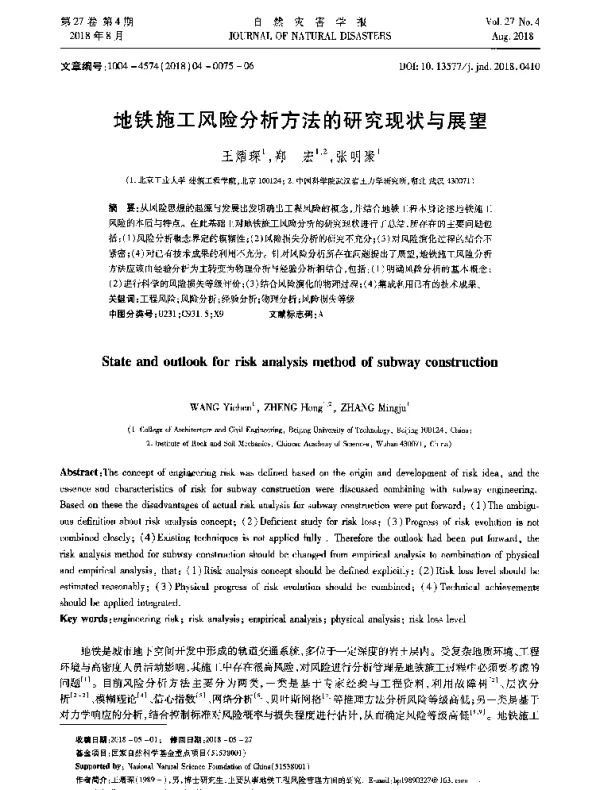 地铁施工风险分析方法的研究现状与展望