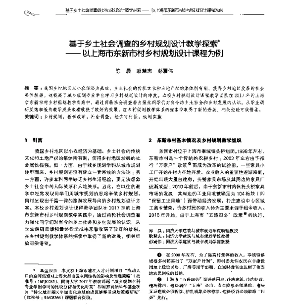 基于乡土社会调查的乡村规划设计教学探索--以上海市东新市村乡村规划设计课程为例