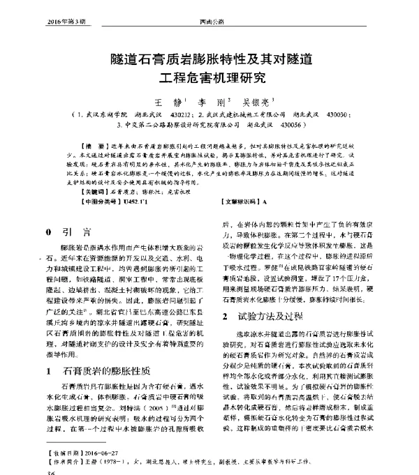 隧道石膏质岩膨胀特性及其对隧道工程危害机理研究