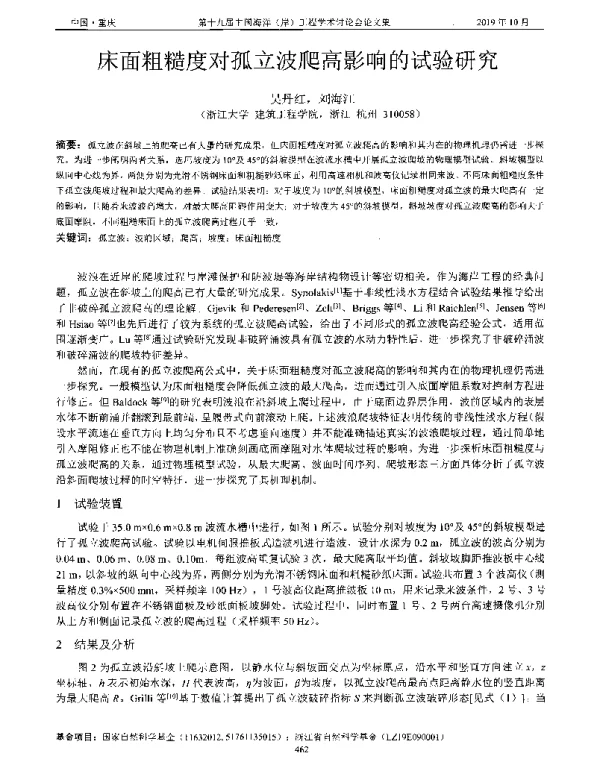 床面粗糙度对孤立波爬高影响的试验研究
