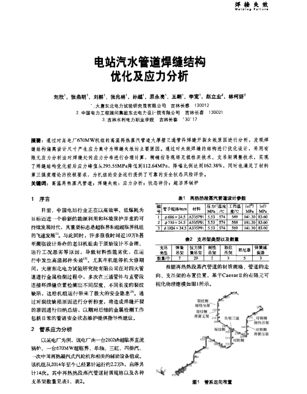 电站汽水管道焊缝结构优化及应力分析