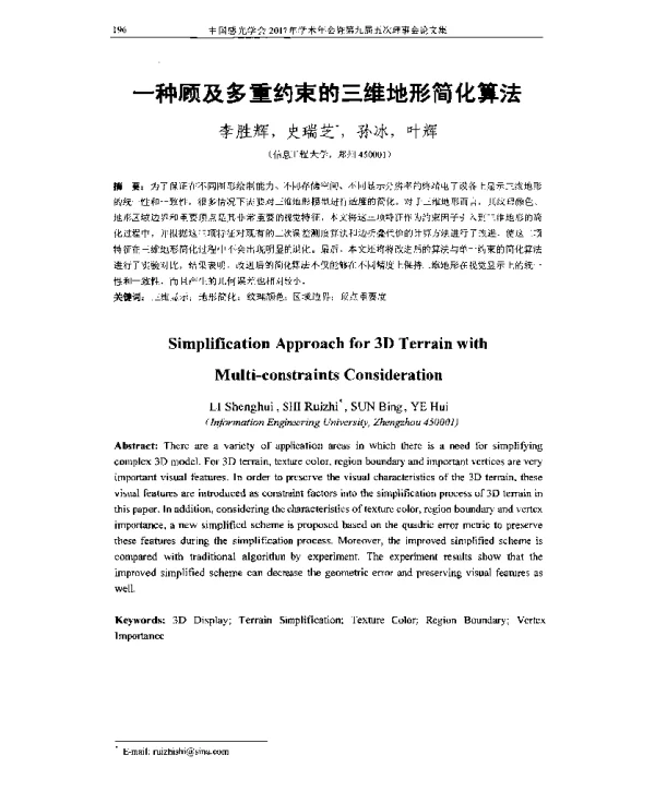 一种顾及多重约束的三维地形简化算法