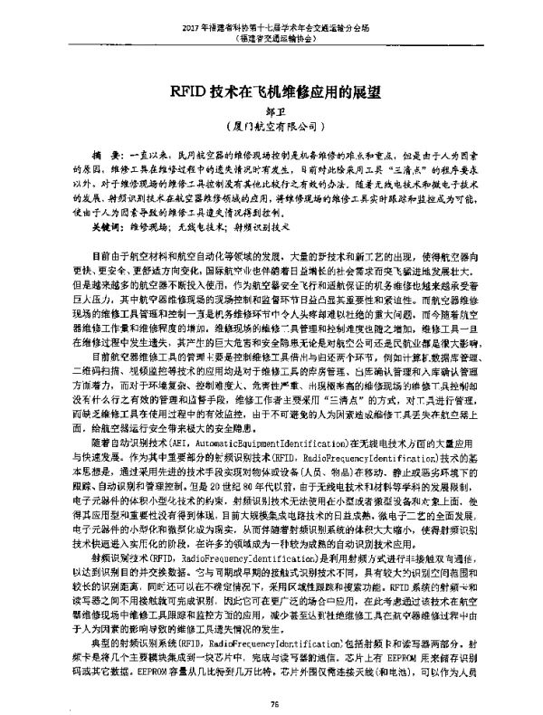 RFID技术在飞机维修应用的展望