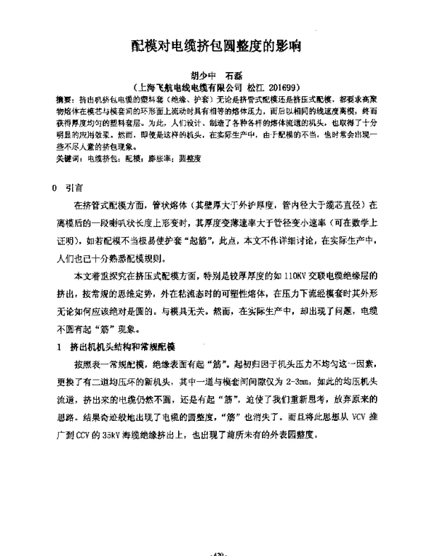 配模对电缆挤包圆整度的影响