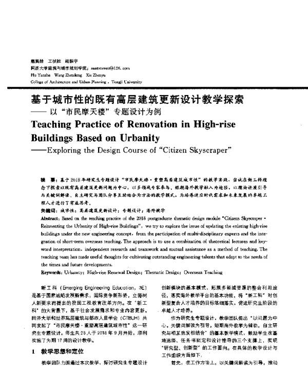 基于城市性的既有高层建筑更新设计教学探索--以市民摩天楼专题设计为例