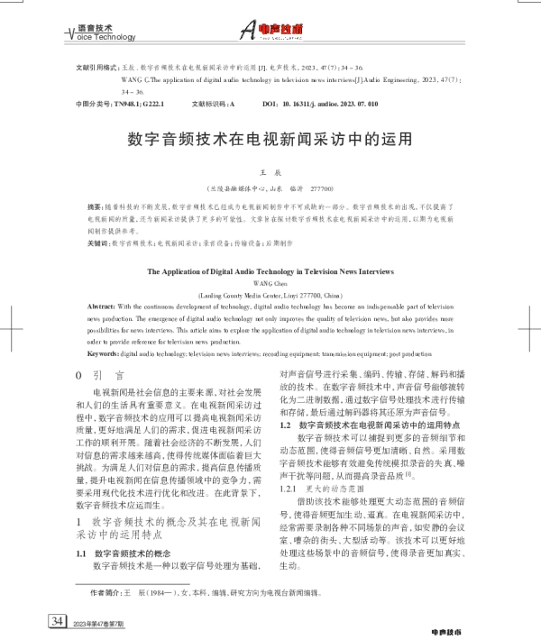 数字音频技术在电视新闻采访中的运用
