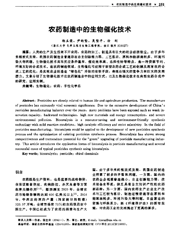 农药制造中的生物催化技术