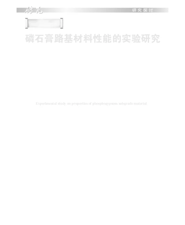 磷石膏路基材料性能的实验研究