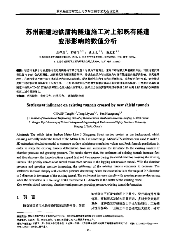 苏州新建地铁盾构隧道施工对上部既有隧道变形影响的数值分析