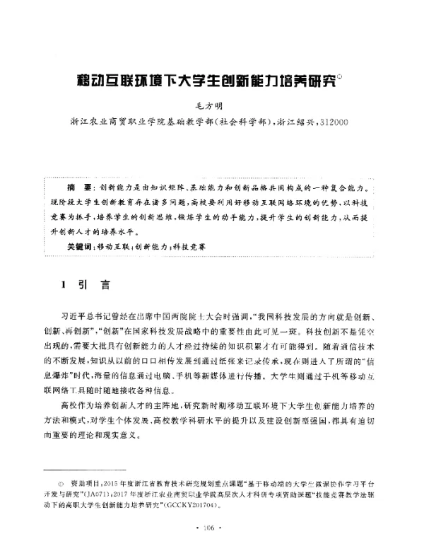 移动互联环境下大学生创新能力培养研究