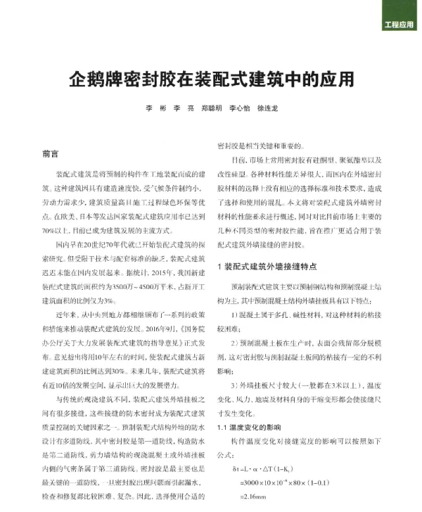 企鹅牌密封胶在装配式建筑中的应用