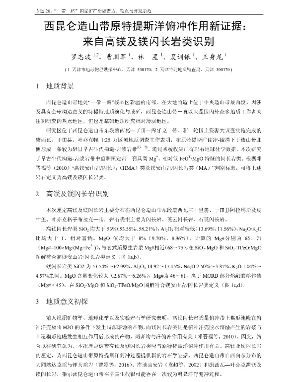 西昆仑造山带原特提斯洋俯冲作用新证据来自高镁及镁闪长岩类识别