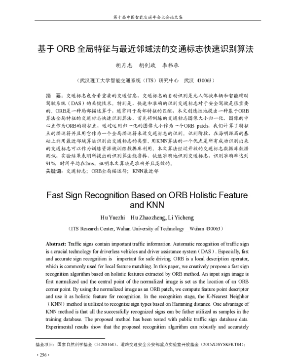 基于ORB全局特征与最近邻域法的交通标志快速识别算法