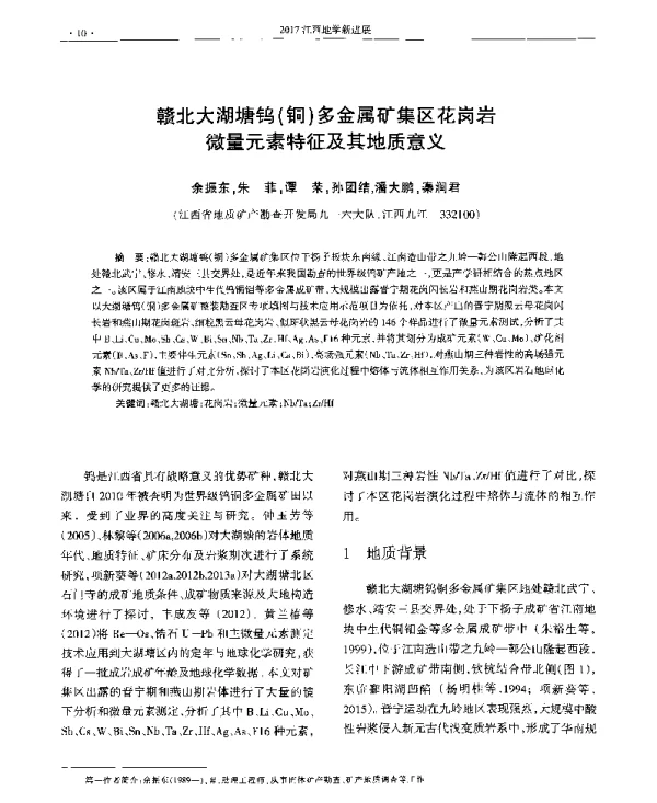 赣北大湖塘钨(铜)多金属矿集区花岗岩微量元素特征及其地质意义