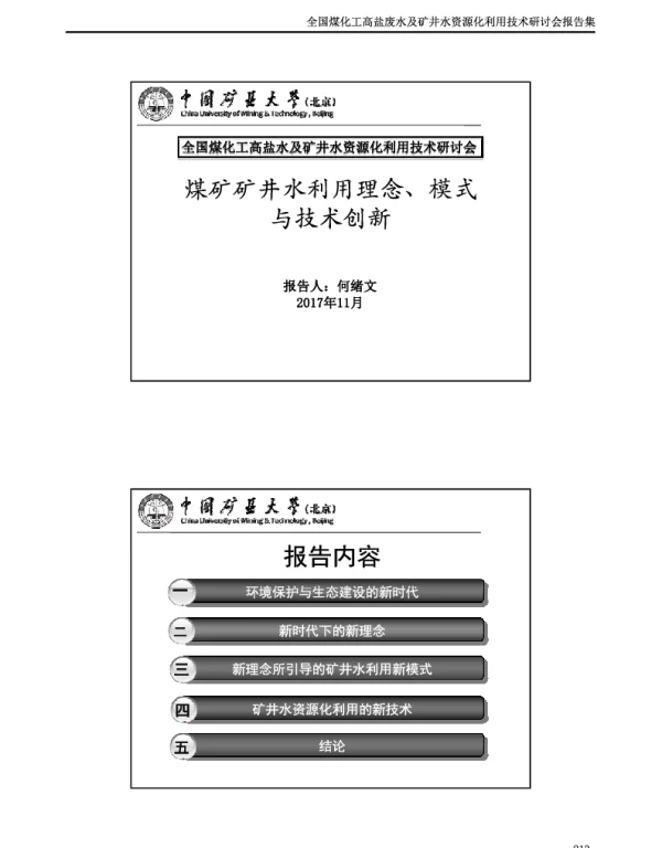 煤矿矿井水利用理念、模式与技术创新