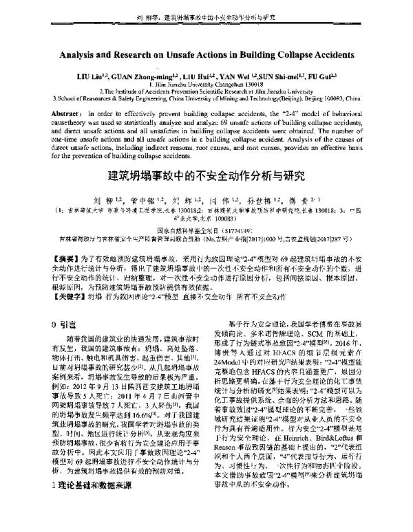 建筑坍塌事故中的不安全动作分析与研究