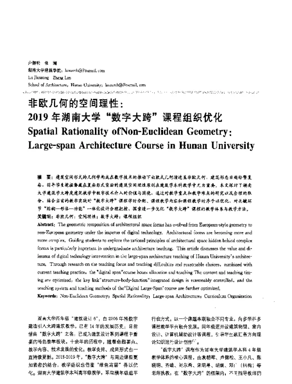 非欧几何的空间理性2019年湖南大学“数字大跨”课程组织优化