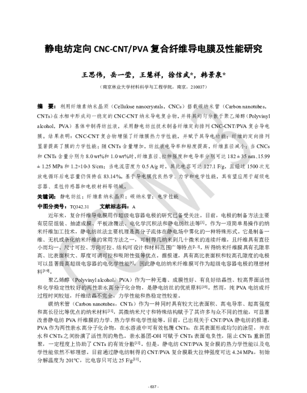 静电纺定向CNC-CNTPVA复合纤维导电膜及性能研究