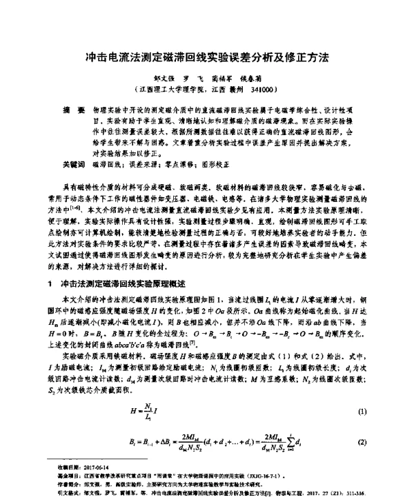 冲击电流法测定磁滞回线实验误差分析及修正方法
