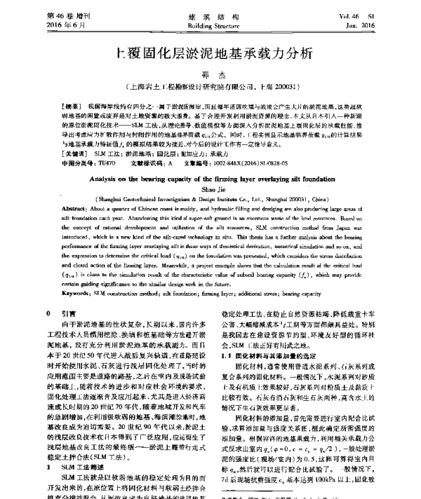 上覆固化层淤泥地基承载力分析
