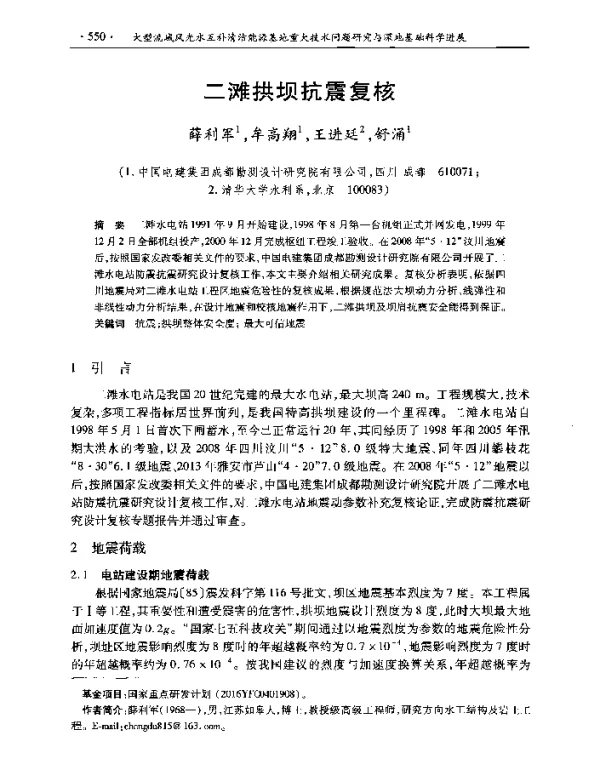 二滩拱坝抗震复核