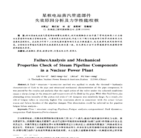 某核电站蒸汽管道部件失效原因分析及力学性能校核