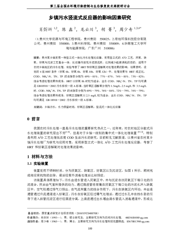 乡镇污水竖流式反应器的影响因素研究