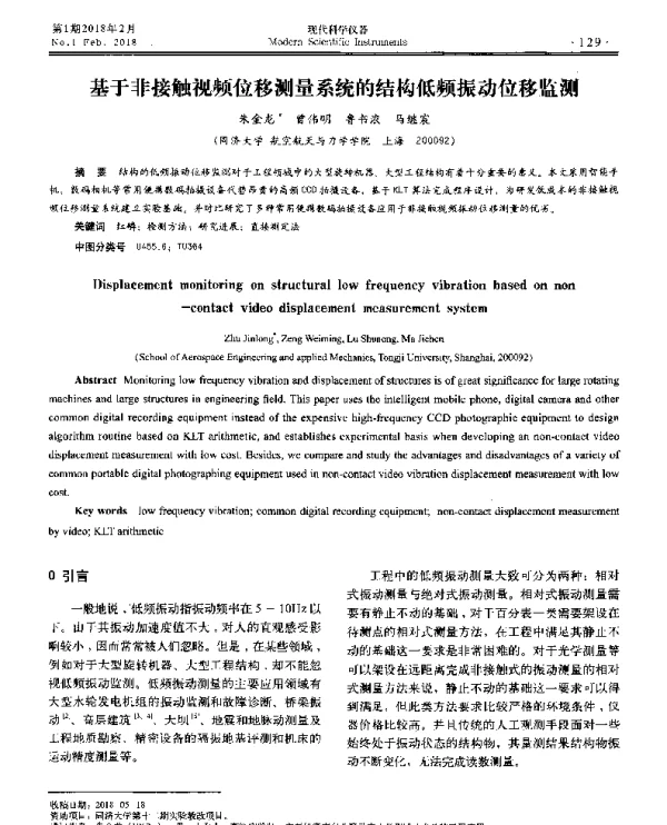 基于非接触视频位移测量系统的结构低频振动位移监测
