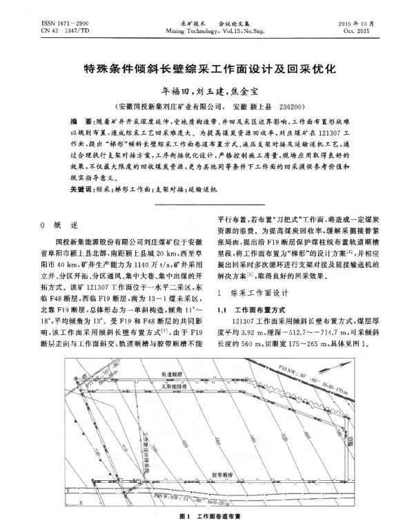 特殊条件倾斜长壁综采工作面设计及回采优化