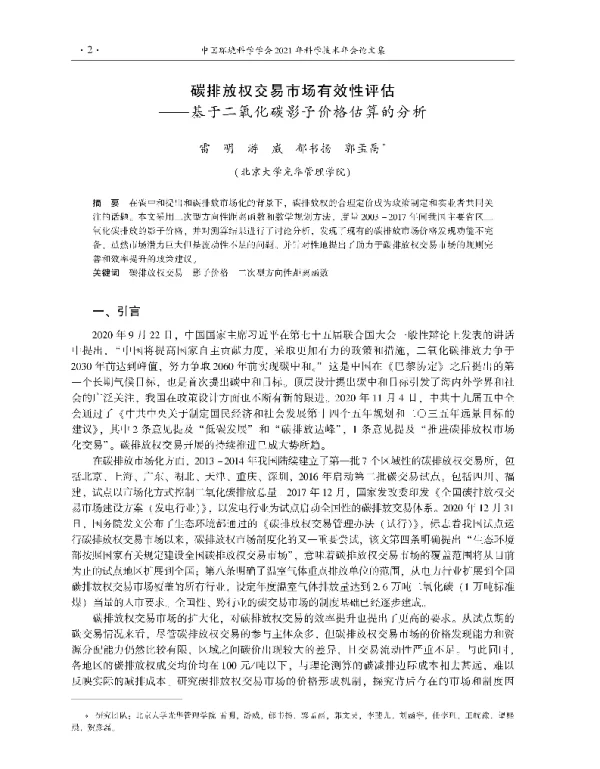 碳排放权交易市场有效性评估—基于二氧化碳影子价格估算的分析