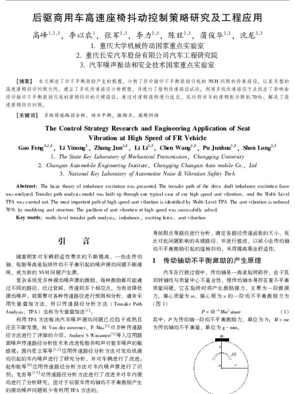 后驱商用车高速座椅抖动控制策略研究及工程应用