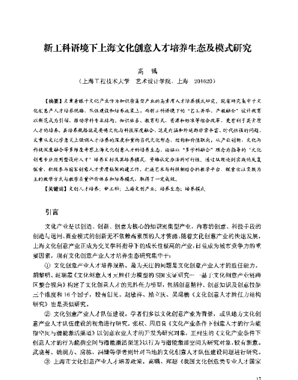 新工科语境下上海文化创意人才培养生态及模式研究