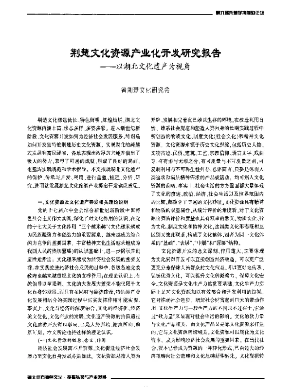 荆楚文化资源产业化开发研究报告--以湖北文化遗产为视角