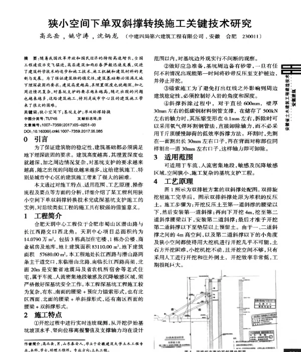 狭小空间下单双斜撑转换施工关键技术研究