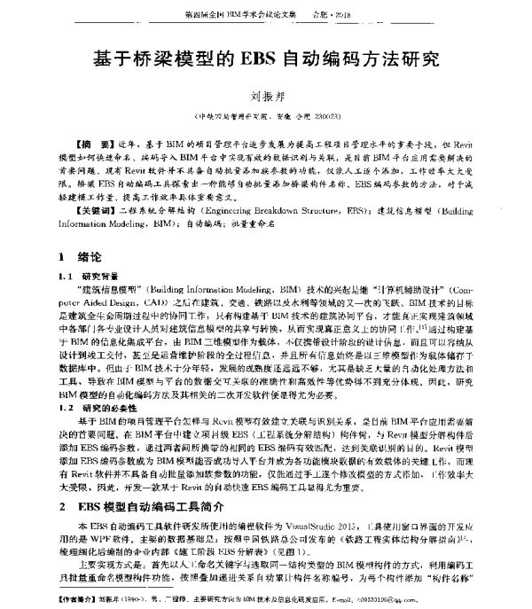 基于桥梁模型的EBS自动编码方法研究