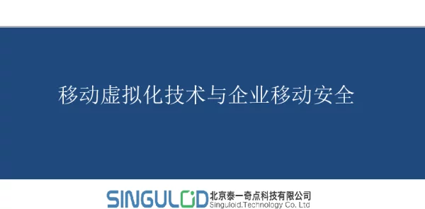 移动虚拟化技术与企业移动安全