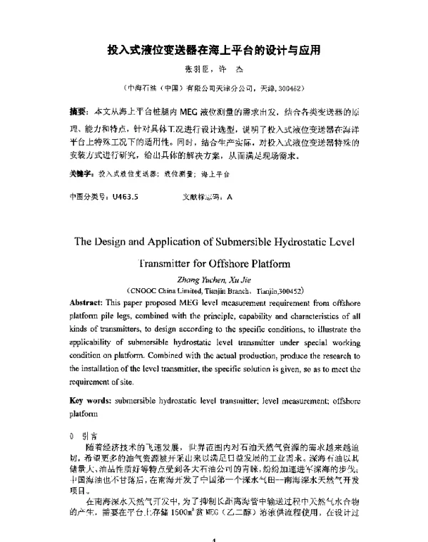 投入式液位变送器在海上平台的设计与应用