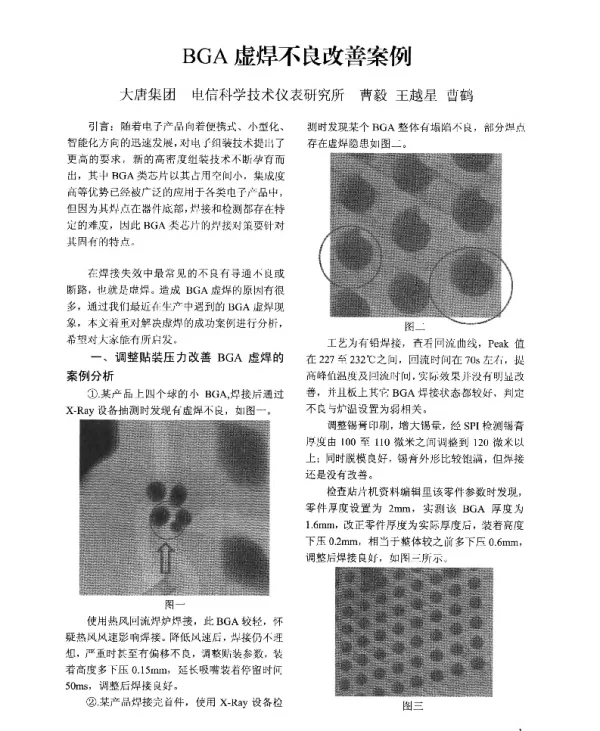 BGA虚焊不良改善案例