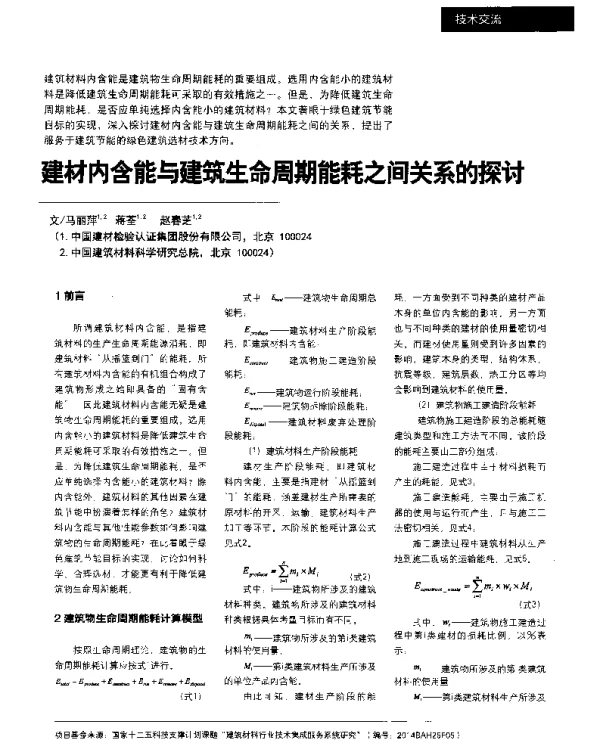 建材内含能与建筑生命周期能耗之间关系的探讨