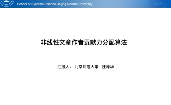 非线性文章作者贡献力分配算法