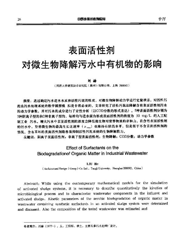 表面活性剂对微生物降解污水中有机物的影响