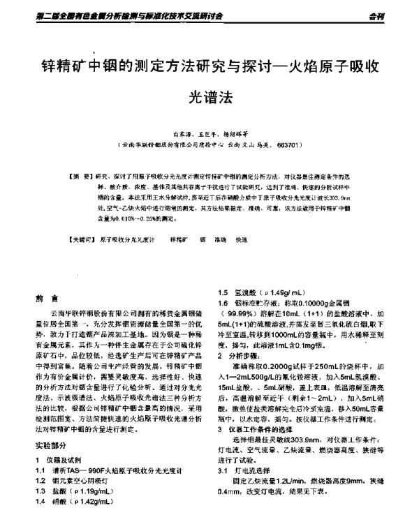 锌精矿中铟的测定方法研究与探讨-火焰原子吸收光谱法
