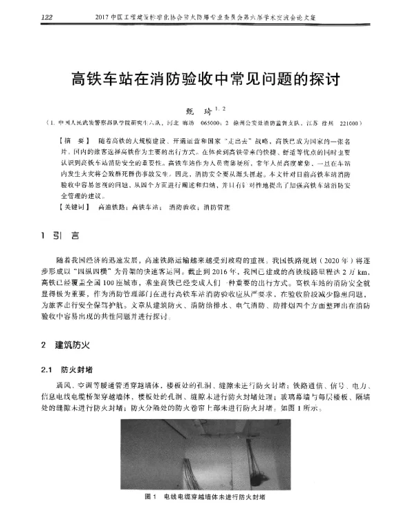 高铁车站在消防验收中常见问题的探讨