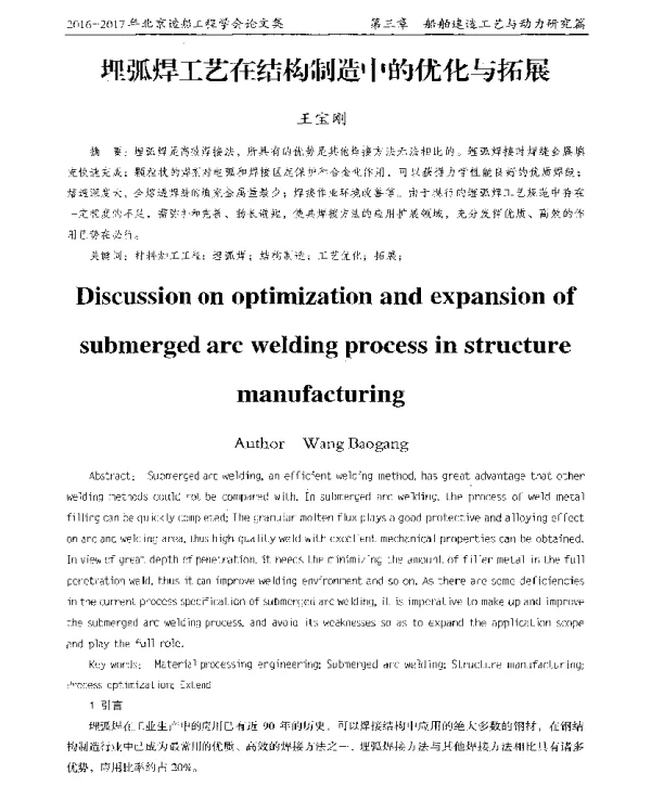 埋弧焊工艺在结构制造中的优化与拓展