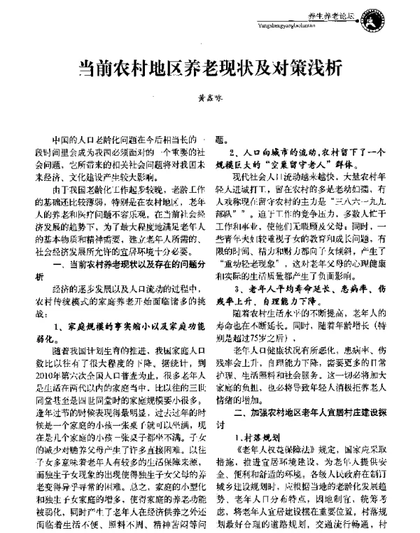 当前农村地区养老现状及对策浅析