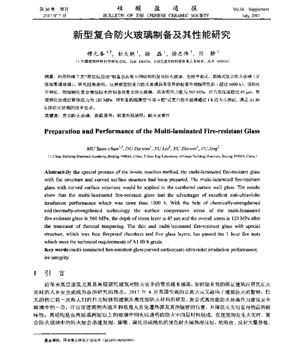 新型复合防火玻璃制备及其性能研究