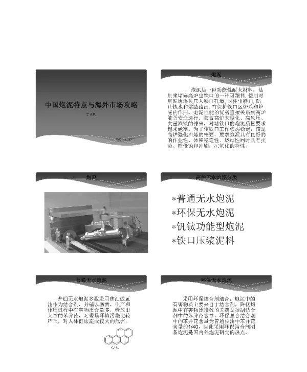 中国炮泥特点与海外市场攻略